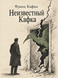 Книга &laquo;Неизвестный Кафка&raquo; &mdash; фото 1