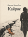 Книга &laquo;Кайрос&raquo; &mdash; фото 1