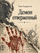 Книга &laquo;Демон відкинутий&raquo; &mdash; фото 1