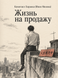 Книга &laquo;Життя на продаж&raquo; &mdash; фото 1
