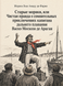 Книга &laquo;Старые моряки, или Чистая правда о сомнительных приключениях капитана дальнего плавания Васко Москозо де Араган&raquo; &mdash; фото 1