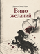 Книга &laquo;Вино желаний&raquo; &mdash; фото 1