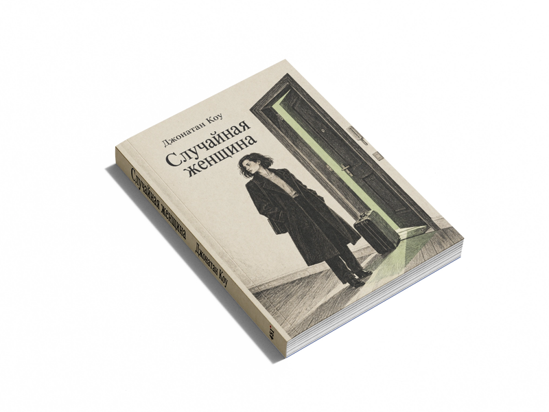 Книга &laquo;Випадкова жінка&raquo; &mdash; обкладинка