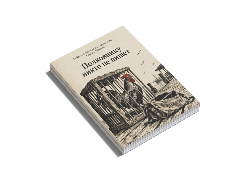 Книга &laquo;Полковнику никто не пишет&raquo; &mdash; обложка