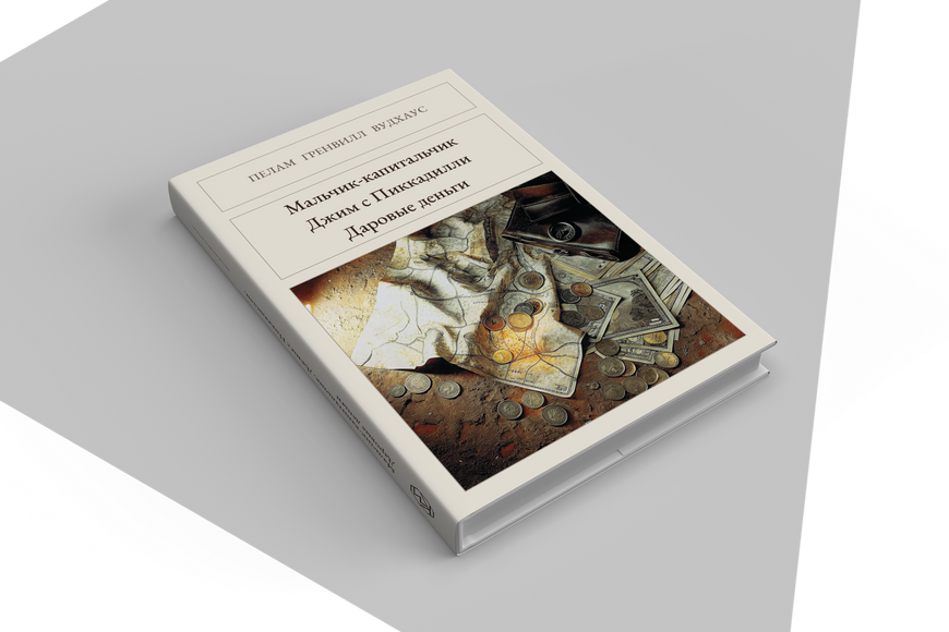 Книга &laquo;Мальчик-капитальчик. Джим с Пиккадилли. Даровые деньги, Тверда палітурка, російською&raquo; &mdash; обложка