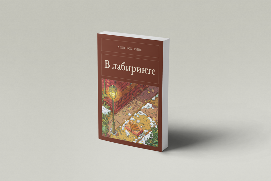 Книга &laquo;В лабиринте, М'яка обкладинка, російською&raquo; &mdash; обложка