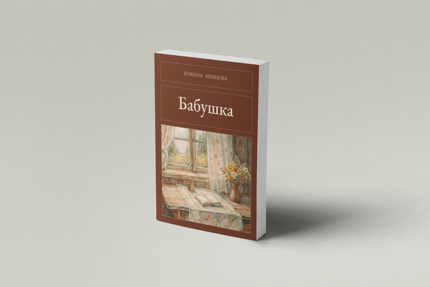 Книга &laquo;Бабушка, М'яка обкладинка, російською&raquo; &mdash; обложка