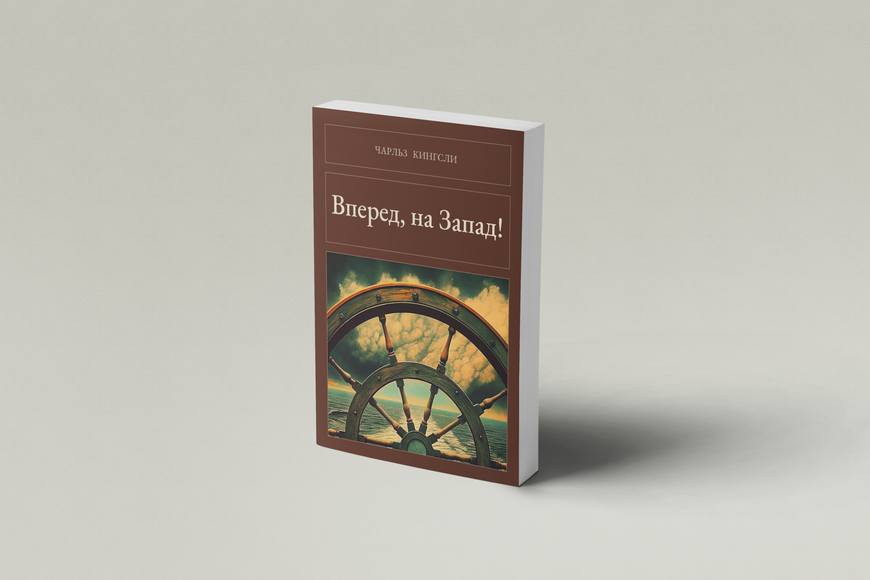 Книга &laquo;Вперед, на Запад!, М'яка обкладинка, російською&raquo; &mdash; обложка