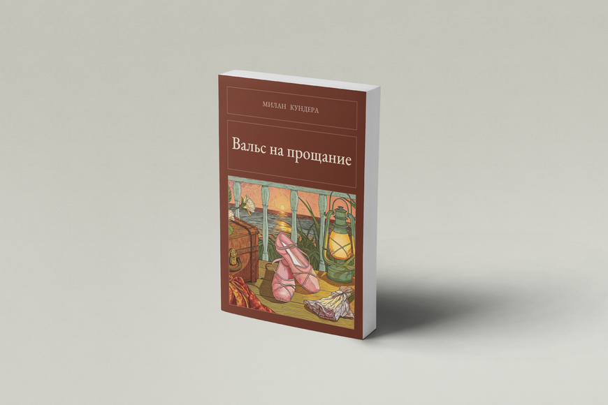 Книга &laquo;Вальс на прощання, М'яка обкладинка, російською&raquo; &mdash; обкладинка