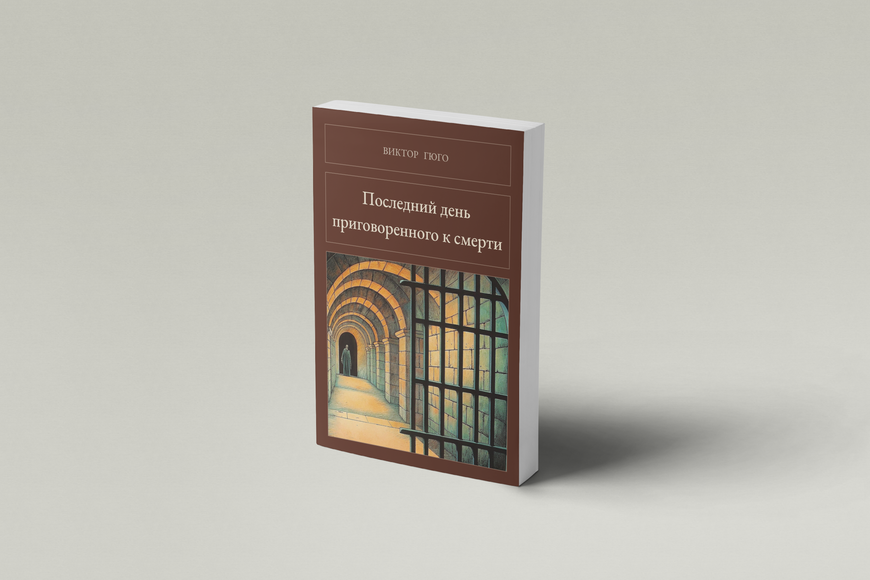 Книга &laquo;Останній день засудженого на смерть, М'яка обкладинка, російською&raquo; &mdash; обкладинка