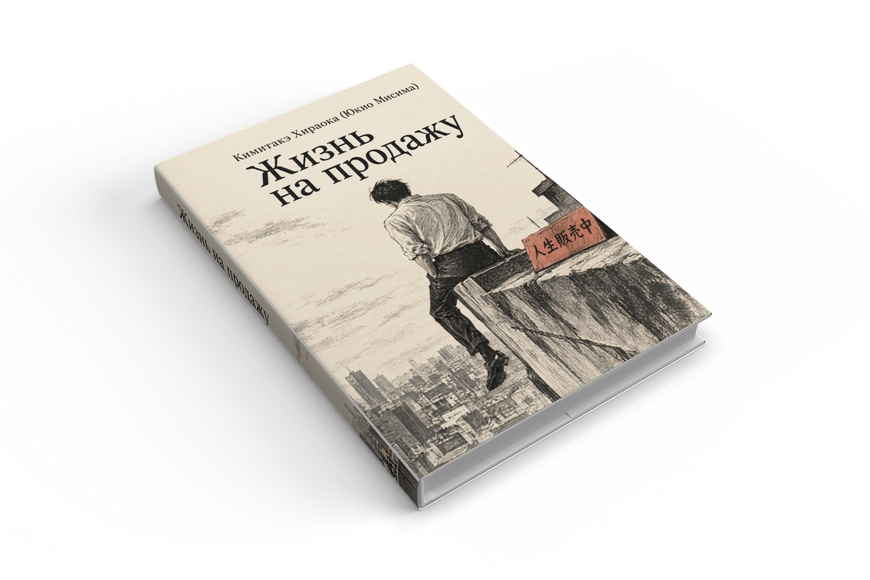 Книга &laquo;Життя на продаж&raquo; &mdash; обкладинка