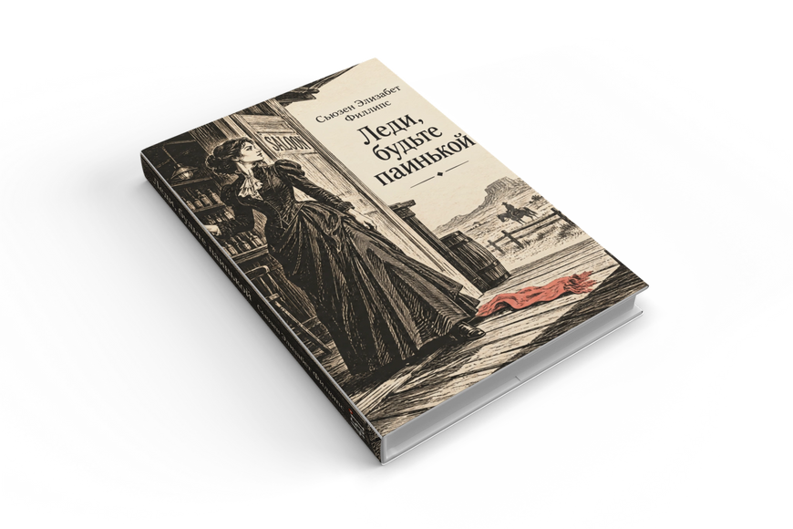 Книга &laquo;Леди, будьте паинькой&raquo; &mdash; обложка