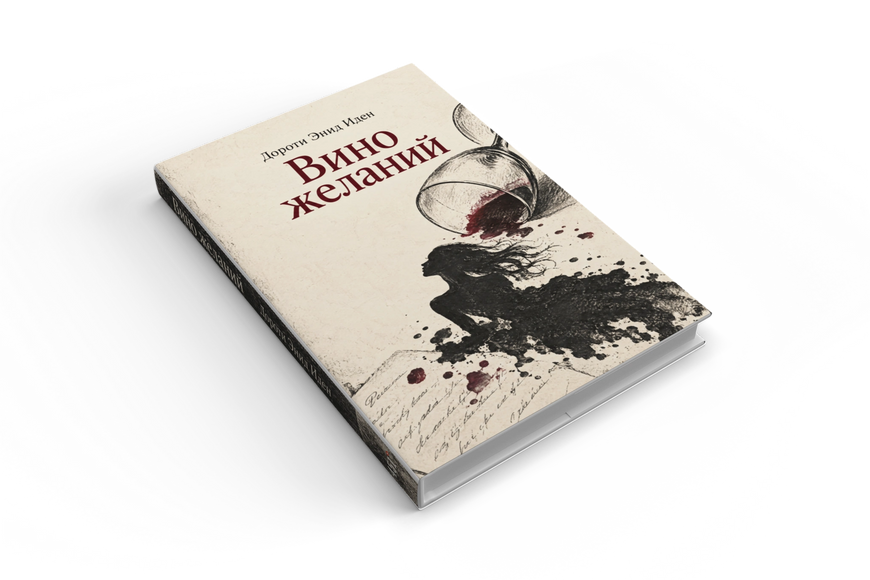 Книга &laquo;Вино желаний&raquo; &mdash; обложка