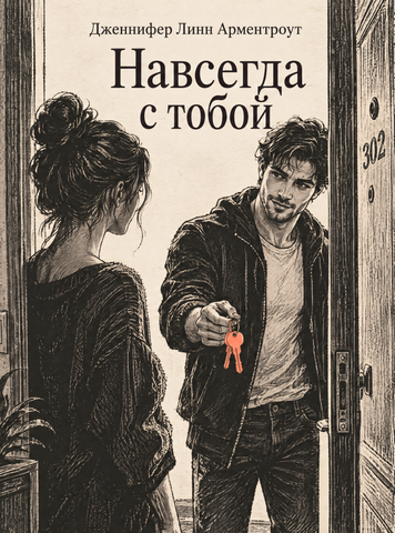 Книга &laquo;Назавжди з тобою&raquo; &mdash; обкладинка