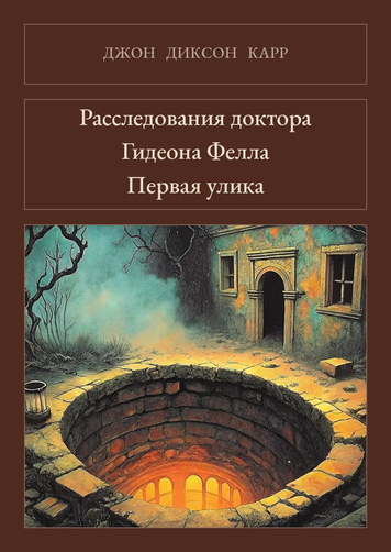 Книга &laquo;Расследования доктора Гидеона Фелла. Первая улика, М'яка обкладинка, російською&raquo; &mdash; обложка