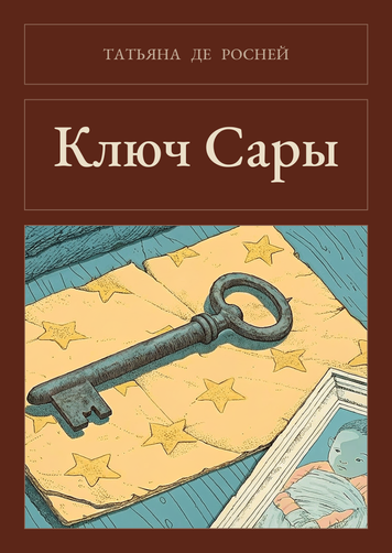 Книга &laquo;Ключ Сары, М'яка обкладинка, російською&raquo; &mdash; обложка