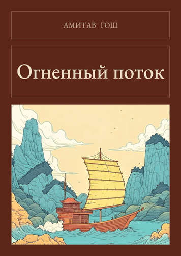 Книга &laquo;Вогняний потік, Тверда палітурка, російською&raquo; &mdash; обкладинка