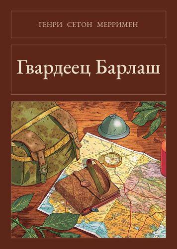 Книга &laquo;Гвардієць Барлаш, М'яка обкладинка, російською&raquo; &mdash; обкладинка