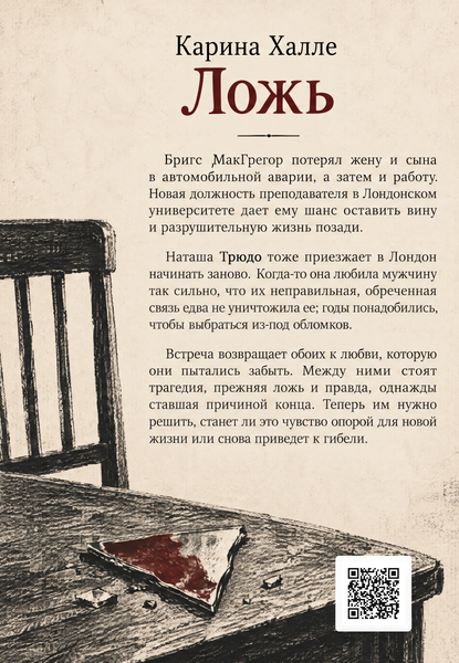 Книга &laquo;Ложь&raquo; &mdash; обложка