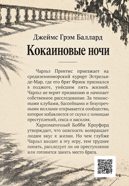 Книга &laquo;Кокаїнові ночі&raquo; &mdash; обкладинка