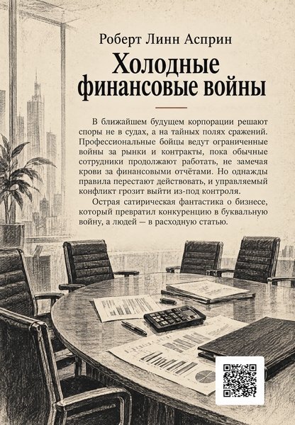 Книга &laquo;Холодна фінансова війна&raquo; &mdash; обкладинка
