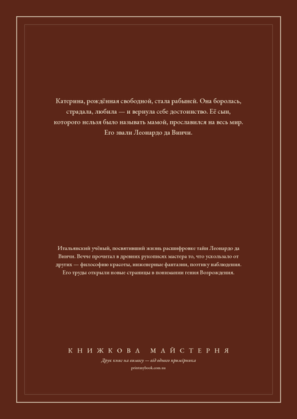 Книга &laquo;Усмішка Катерини. Історія матері Леонардо, М'яка обкладинка, російською&raquo; &mdash; обкладинка