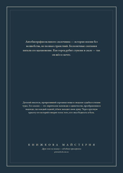 Книга &laquo;Казка мого життя, М'яка обкладинка, російською&raquo; &mdash; обкладинка