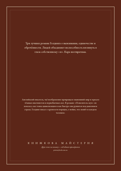 Книга &laquo;Повелитель мух. Наследники. Воришка Мартин, М'яка обкладинка, російською&raquo; &mdash; обложка