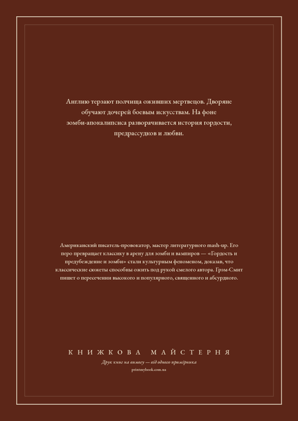 Книга &laquo;Гордість і упередження і зомбі, М'яка обкладинка, російською&raquo; &mdash; обкладинка