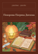 Книга &laquo;Похороны Патрика Дигнэма, М'яка обкладинка, російською&raquo; &mdash; фото 1