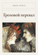 Книга &laquo;Грозовой перевал, М'яка обкладинка, російською&raquo; &mdash; фото 1