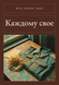 Книга &laquo;Кожному своє, М'яка обкладинка, російською&raquo; &mdash; фото 1