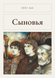 Книга &laquo;Сыновья, М'яка обкладинка, російською&raquo; &mdash; фото 1