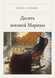 Книга &laquo;Десять життів Маріам, М'яка обкладинка, російською&raquo; &mdash; фото 1