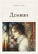 Книга &laquo;Демиан, М'яка обкладинка, російською&raquo; &mdash; фото 1