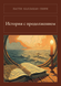Книга &laquo;История с продолжением, М'яка обкладинка, російською&raquo; &mdash; фото 1