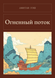 Книга &laquo;Вогняний потік, Тверда палітурка, російською&raquo; &mdash; фото 1
