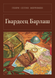 Книга &laquo;Гвардієць Барлаш, М'яка обкладинка, російською&raquo; &mdash; фото 1