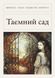 Книга &laquo;Таинственный сад, М'яка обкладинка, російською&raquo; &mdash; фото 4