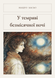 Книга &laquo;У темряві безмісячної ночі, М'яка обкладинка, російською&raquo; &mdash; фото 4