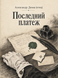 Книга &laquo;Останній платіж&raquo; &mdash; фото 1