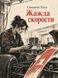Книга &laquo;Спрага швидкості&raquo; &mdash; фото 1