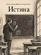 Книга &laquo;Истина&raquo; &mdash; фото 1