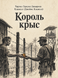 Книга &laquo;Король крыс&raquo; &mdash; фото 1