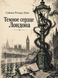 Книга &laquo;Темне серце Лондона&raquo; &mdash; фото 1