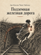 Книга &laquo;Подземная железная дорога&raquo; &mdash; фото 1
