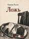 Книга &laquo;Ложь&raquo; &mdash; фото 1