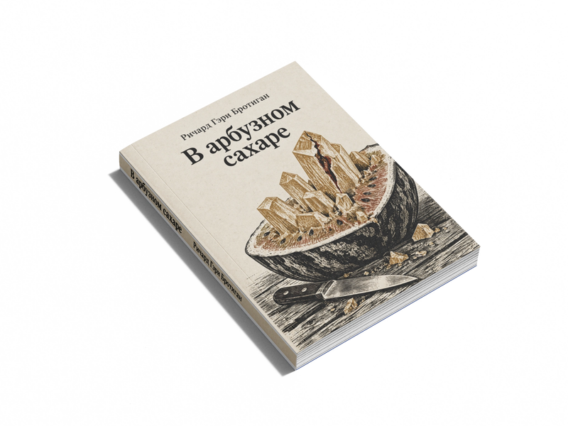 Книга &laquo;У кавуновому цукрі&raquo; &mdash; обкладинка