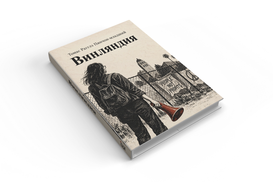 Книга &laquo;Вайнленд&raquo; &mdash; обкладинка