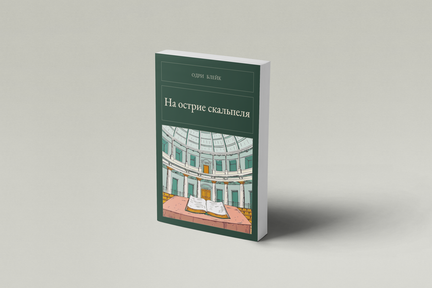 Книга &laquo;На вістрі скальпеля, М'яка обкладинка, російською&raquo; &mdash; обкладинка